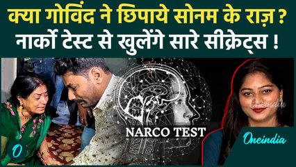 Raja Raghuvanshi Murder Case: सोनम का भाई गोविंद का भी  Narco Test होगा? | Meghalaya Murder Mystery