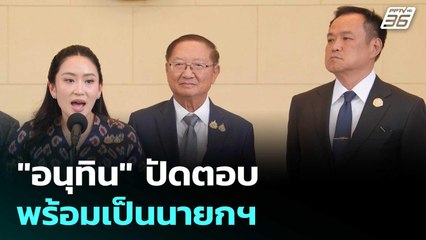 "อนุทิน"ปัดตอบพร้อมเป็นนายกฯ ให้กำลังใจนายกฯอิ๊งค์เสมอ | เข้มข่าวเย็น | 18 มิ.ย. 68