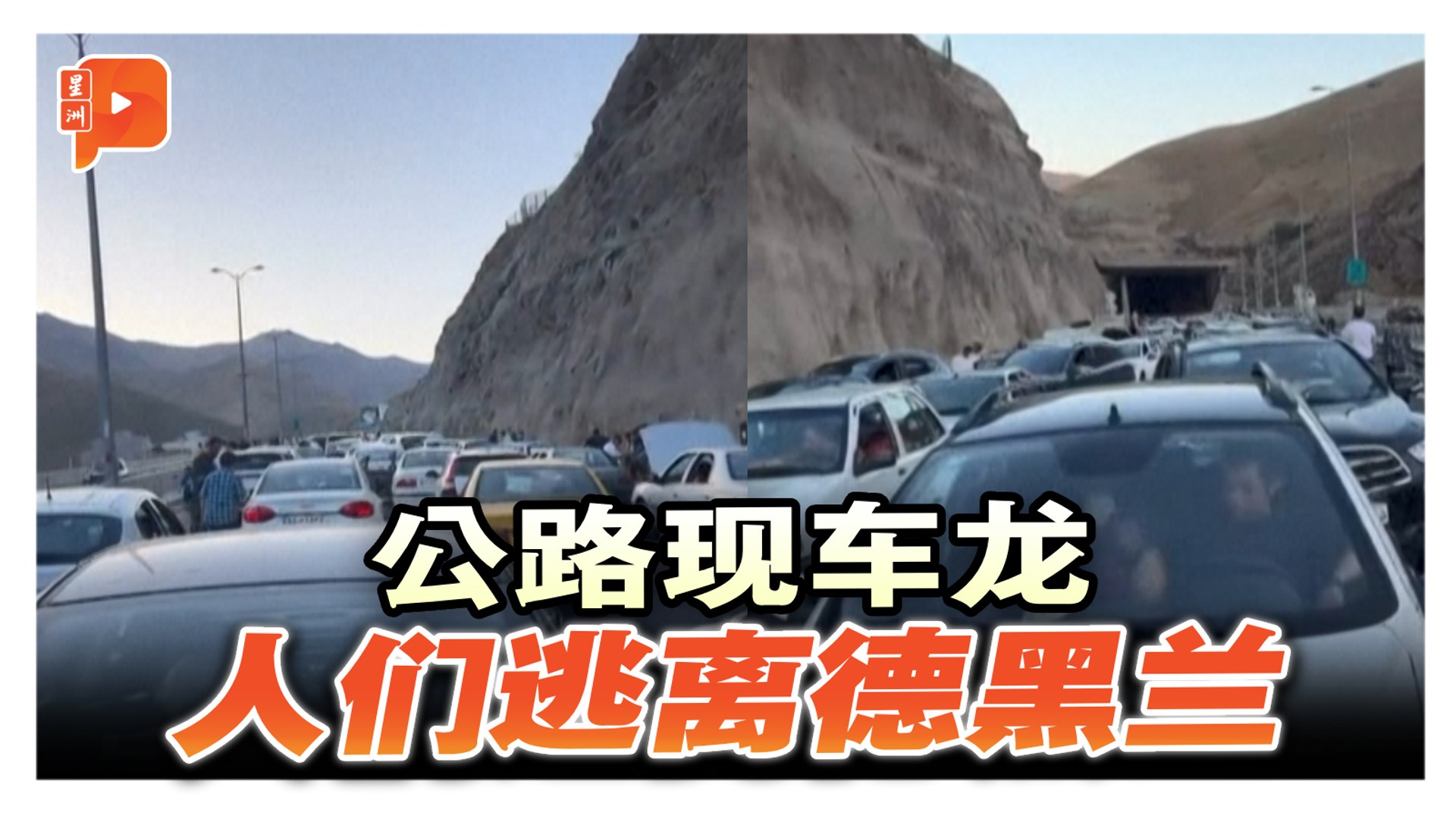 特朗普发撤离警告后 人们逃离德黑兰