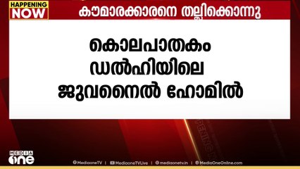 ജുവനൈൽ ഹോമിൽ കൗമാരക്കാരനെ തല്ലിക്കൊന്നു; ആക്രമണം കുളിക്കുന്നതിനെച്ചൊല്ലിയുള്ള തർക്കത്തിൽ