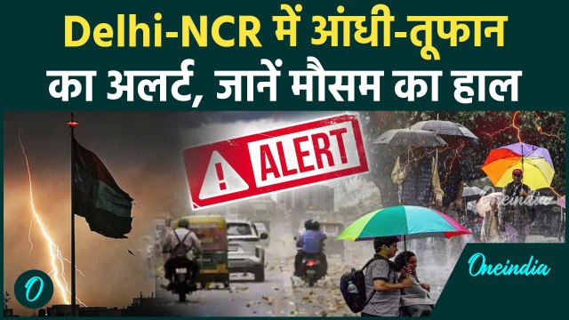 Weather Update: Delhi-NCR में बारिश, आंधी तूफान का IMD Alert | Monsoon | वनइंडिया #shorts