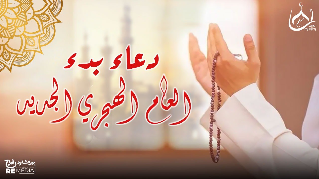 دعاء بدء العام الهجري الجديد🤲🌹