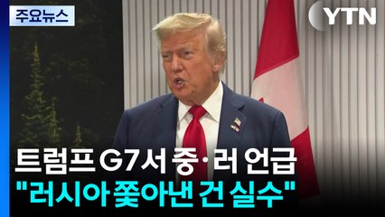 G7에서 중국·러시아 참여 언급한 트럼프..."중국 포함 반대 안 해" / YTN
