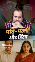 पति-पत्नी और हिंसा || आचार्य प्रशांत