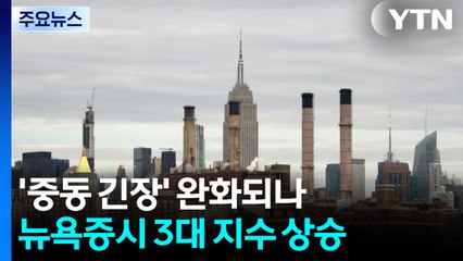 '이란, 휴전·핵 협상 복귀 희망' 보도에 뉴욕 증시·유가 안정세 / YTN