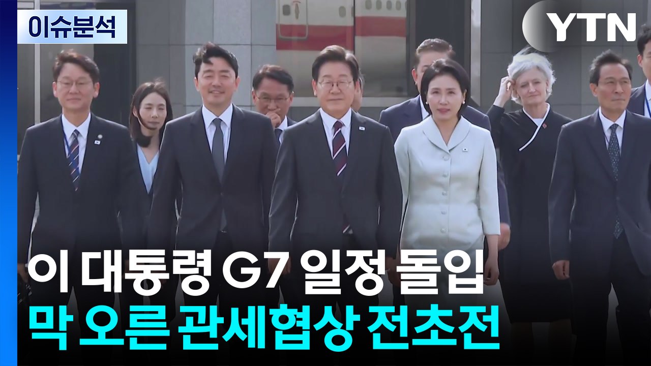 [스타트경제] 이 대통령 G7 일정 돌입...막 오른 관세협상 전초전 / YTN
