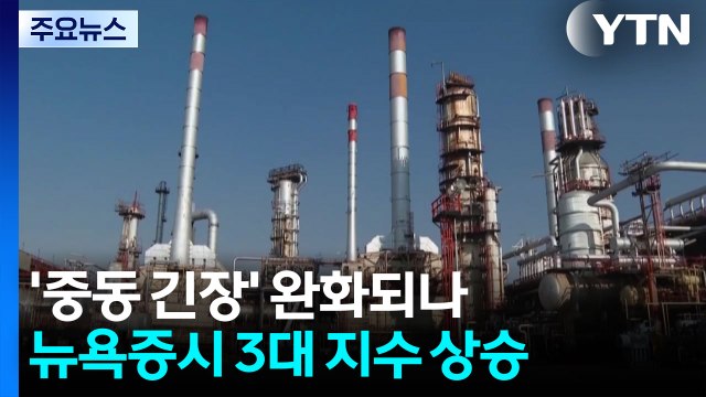 '이란, 휴전·핵 협상 복귀 희망' 보도에 뉴욕 증시·유가 안정세 / YTN