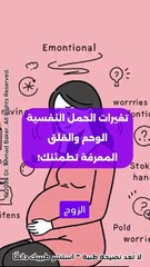 التغيرات النفسية والشعورية أثناء الحمل: فهم الوحم والقلق قبل الولادة