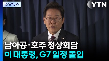 이 대통령, 남아공·호주 정상회담...G7 일정 본격 돌입 / YTN