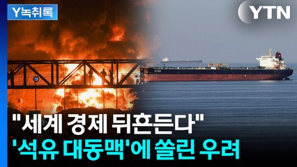 "전 세계에 엄청난 파장 올 것"...'석유 대동맥'에 쏠린 시선 [굿모닝경제] / YTN