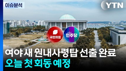 [뉴스UP] '친명' vs '친윤'...여야 원내사령탑 '협치' 실현은? / YTN
