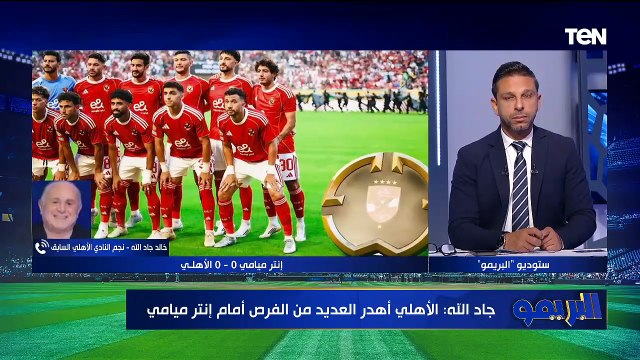 خالد جاد الله: كان لازم ريفيرو يقسم الماتش أمام إنتر ميامي.والدفع بزيزو كان خطأ بعد إصابة إمام عاشور