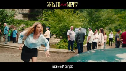 Укради мою мечту | movie | 2025 | Official Trailer
