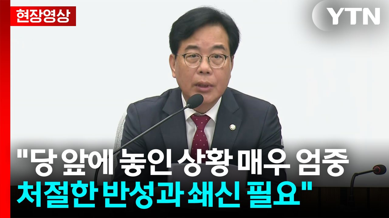 [현장영상+] 송언석 "당 앞에 놓인 상황 매우 엄중...소수당 한계 뚜렷" / YTN