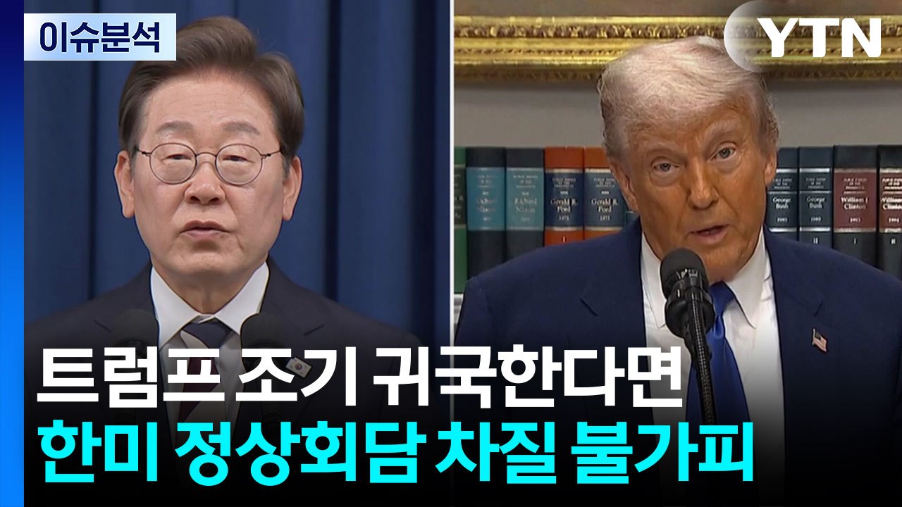 대통령실, 트럼프 '조기 귀국' 사실관계 파악 중...남아공·호주 정상회담 / YTN