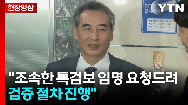 [현장영상+] 민중기 김건희 특검 가급적 빠른 시일 내에 특검보 임명되기를 기대 / YTN