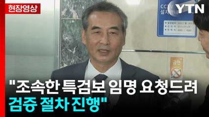 [현장영상+] 민중기 김건희 특검 "가급적 빠른 시일 내에 특검보 임명되기를 기대" / YTN