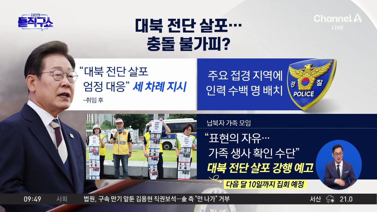 [핫피플]대북 전단 살포…충돌 불가피?