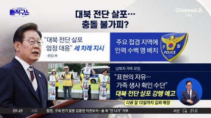 [핫피플]대북 전단 살포…충돌 불가피?