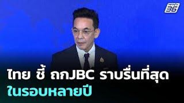 ไทย ชี้ ถกJBC ราบรื่นที่สุดในรอบหลายปี | เข้มข่าวค่ำ | 16 มิ.ย. 68