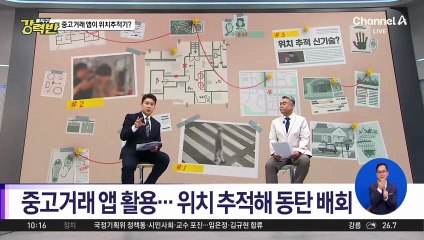 [돌직구 강력반]가출한 아내 위치 중고거래 앱으로 추적