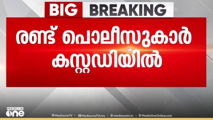 കോഴിക്കോട് മലാപ്പറമ്പ് സെക്സ് റാക്കറ്റ് കേസിൽ പ്രതികളായ 2 പൊലീസുകാർ കസ്റ്റഡിയിൽ