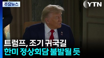 트럼프, G7 일정 접고 조기 귀국길...한미 정상회담 불발될 듯 / YTN