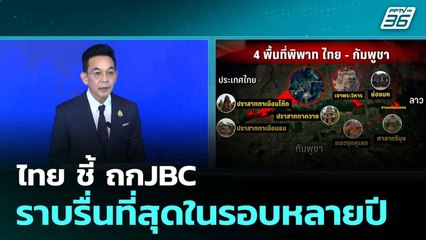 ไทย ชี้ ถกJBC ราบรื่นที่สุดในรอบหลายปี | โชว์ข่าวเช้านี้  | 17 มิ.ย. 68