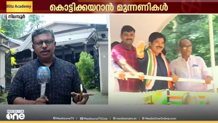 നിലമ്പൂരിൽ ഇന്ന് കൊട്ടിക്കലാശം; ഓരോ പാർട്ടികൾക്കും പ്രത്യേക സ്ഥലം; വൻ സുരക്ഷയൊരുക്കി പൊലീസ്‌
