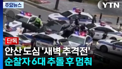 [단독] 안산 도심에서 경찰과 추격전...40분 도주 끝에 검거 / YTN