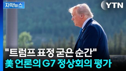 [자막뉴스] 시작부터 러시아 언급하더니...언짢은 표정으로 끝난 트럼프의 G7 / YTN