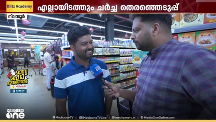 'ഇലക്ഷൻ നല്ലതാണ്, ഇടയ്ക്കിടയ്ക്ക് വരുന്നത് ബുദ്ധിമുട്ട്';സൂപ്പർമാർക്കറ്റിലെത്തുന്നവർക്ക് പറയാനുള്ളത്