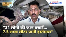 “31 लोगों की जान बचाई... 7.5 लाख लीटर पानी इस्तेमाल” इस Fire Fighters ने संभाला मोर्चा