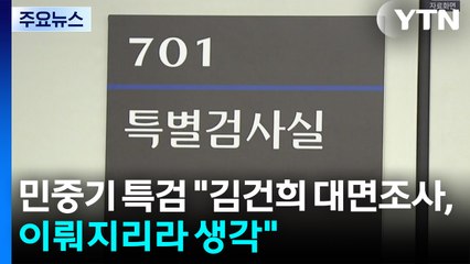 민중기 특검 "김건희 대면조사, 이뤄지리라 생각" / YTN