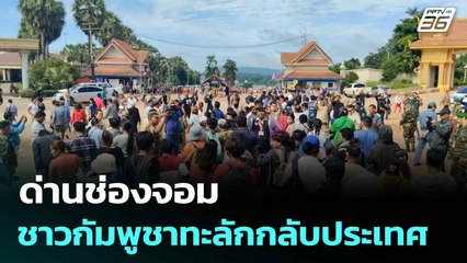 ด่านช่องจอม ชาวกัมพูชาทะลักกลับประเทศ| โชว์ข่าวเช้านี้  | 17 มิ.ย. 68