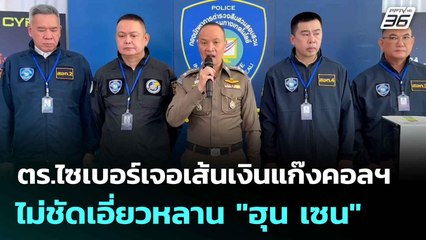 ตร.ไซเบอร์เจอเส้นเงินแก๊งคอลฯ  ไม่ชัดเอี่ยวหลาน "ฮุน เซน"| โชว์ข่าวเช้านี้  | 17 มิ.ย. 68