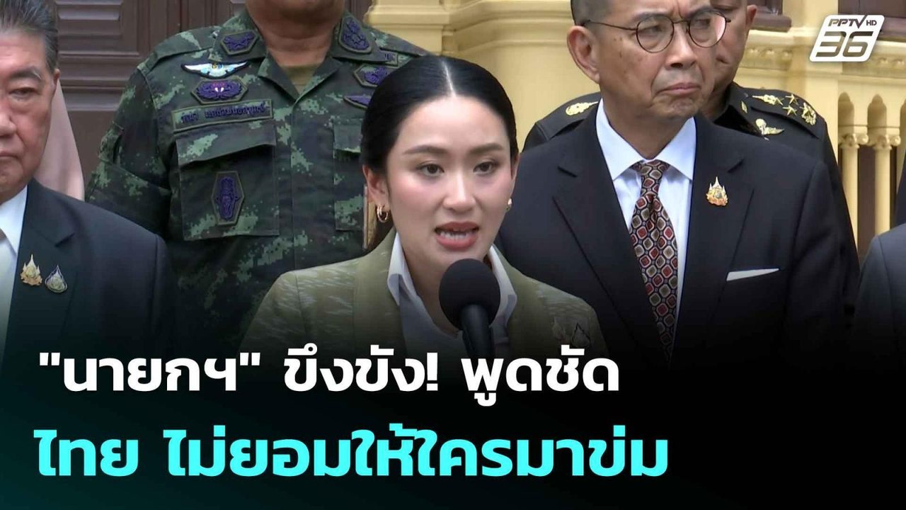 "นายกฯ" ขึงขัง! พูดชัด ไทย ไม่ยอมให้ใครมาข่ม| โ...
