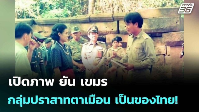 เปิดภาพ ยัน เขมร กลุ่มปราสาทตาเมือน เป็นของไทย!| โชว์ข่าวเช้านี้ | 17 มิ.ย. 68