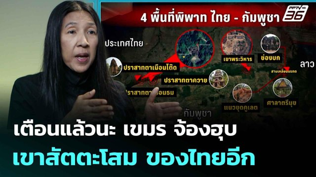 เตือนแล้วนะ เขมร จ้องฮุบ เขาสัตตะโสม ของไทยอีก| โชว์ข่าวเช้านี้ | 17 มิ.ย. 68