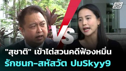 "สุชาติ" เข้าไต่สวนคดีฟ้องหมิ่น รักชนก-สหัสวัต ปมSkyy9| โชว์ข่าวเช้านี้  | 17 มิ.ย. 68