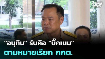 "อนุทิน" รับคือ "บิ๊กเนม" ตามหมายเรียก กกต.| โชว์ข่าวเช้านี้  | 17 มิ.ย. 68