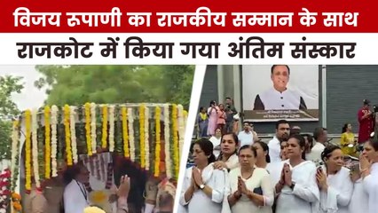 पूर्व CM विजय रूपाणी को कैसे दी गई अंतिम विदाई, देखें गुजरात आजतक में