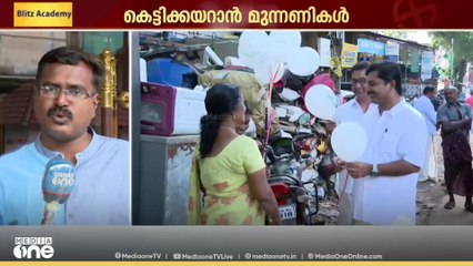 LDFന് അനുകൂല സാഹചര്യമെന്ന് CPM; അടിയൊഴുക്കിൽ വോട്ട് ഒലിച്ചുപോവാതിരിക്കാൻ അവസാനഘട്ട ശ്രമം തകൃതി