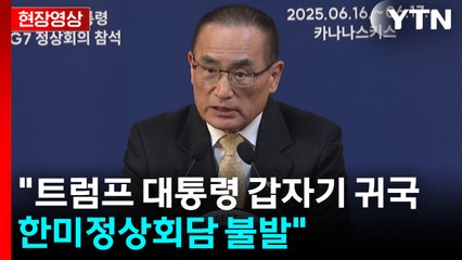 [현장영상+] "한미정상회담 불발... 일본 정상회담은 내일 오후" / YTN