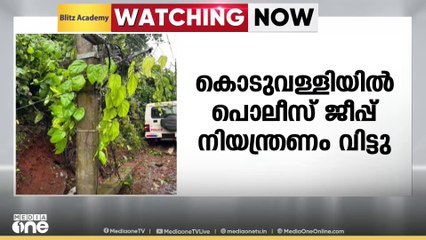 കോഴിക്കോട് കൊടുവള്ളി പൊലീസ് സ്റ്റേഷനിലെ ജീപ്പ് അപകടത്തിൽപെട്ടു; പൊലീസുകാരന് പരിക്ക്