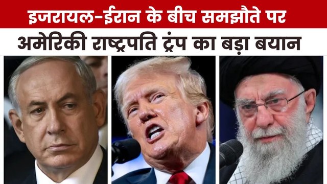 इजरायल-ईरान में सीजफायर को लेकर ट्रंप का बड़ा दावा, देखें US Top-10