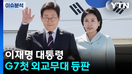[시사정각] 이재명 대통령 G7첫 외교무대 등판...김민석 후보자 청문 공방 계속 / YTN