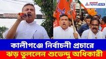 ১৯ জুন কালীগঞ্জ বিধানসভায় ভোট,  বিজেপি প্রার্থীর সমর্থনে প্রচারে ঝড় তুললেন Suvendu Adhikari