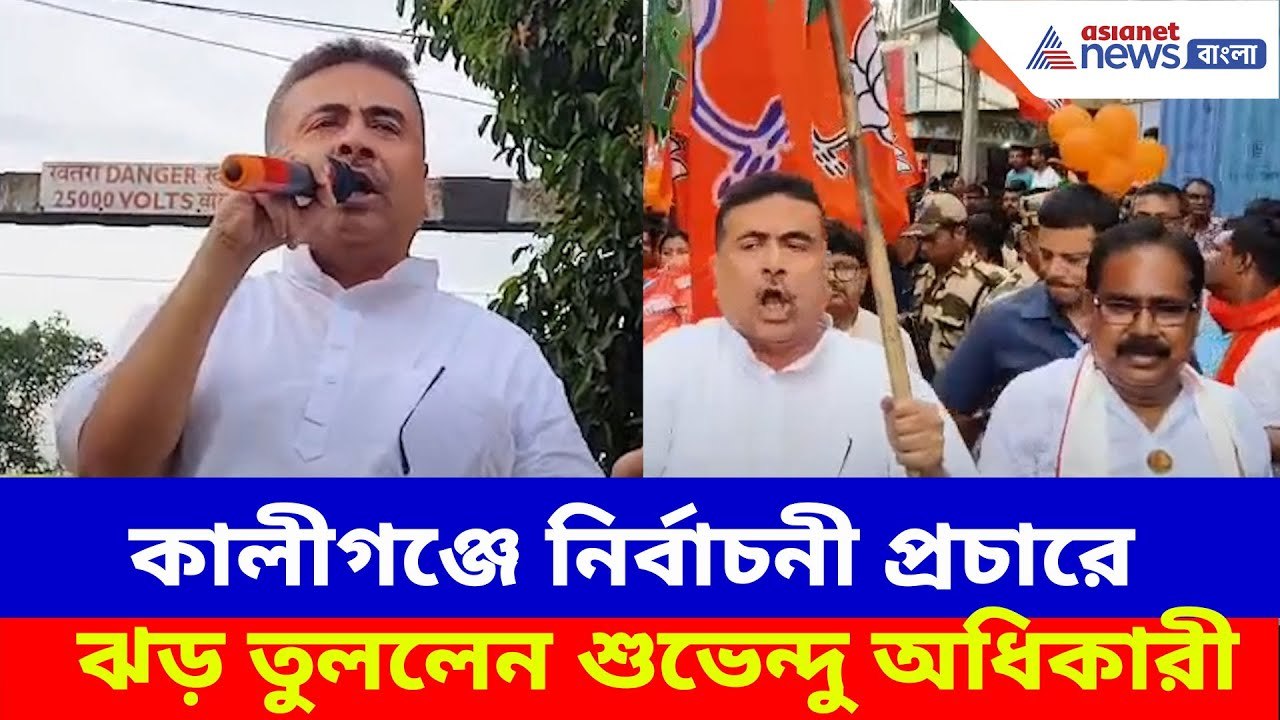 ১৯ জুন কালীগঞ্জ বিধানসভায় ভোট,  বিজেপি প্রার্থীর সমর্থনে প্রচারে ঝড় তুললেন Suvendu Adhikari