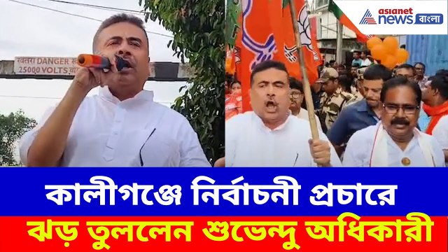 ১৯ জুন কালীগঞ্জ বিধানসভায় ভোট, বিজেপি প্রার্থীর সমর্থনে প্রচারে ঝড় তুললেন Suvendu Adhikari
